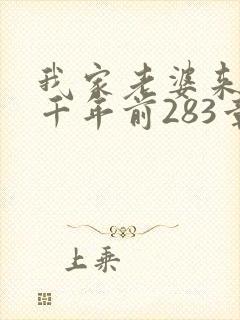 我家老婆来自一千年前283章