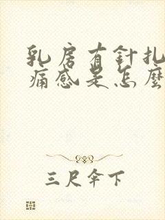 乳房有针扎的刺痛感是怎么回事