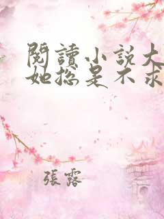 阅读小说大小姐她总是不求上进