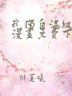 我独自满级重生漫画免费下拉式