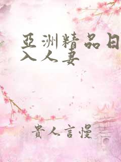 亚洲精品日韩后入人妻