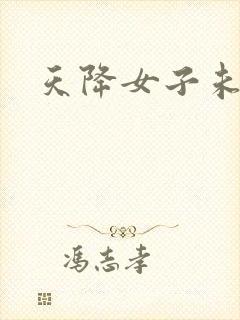天降女子未删减