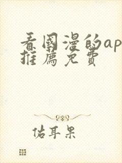 看国漫的app推荐免费