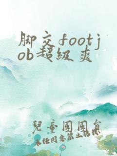 脚交footjob超级爽