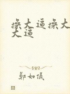 操大逼操大逼操大逼