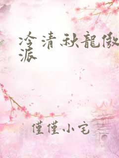 冷清秋龙傲天反派