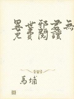 异世邪君无弹窗免费阅读