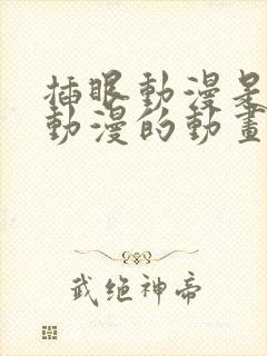 插眼动漫是哪个动漫的动画