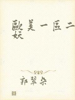 欧美一区二区人妖