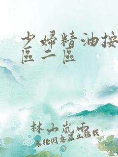 少妇精油按摩一区二区