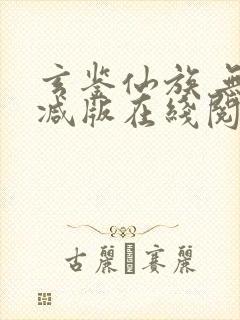 玄鉴仙族 无删减版在线阅读