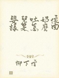 婴儿吐奶像水一样是怎么回事