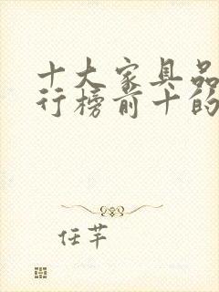 十大家具品牌排行榜前十的家具厂商