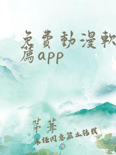 免费动漫软件推荐app