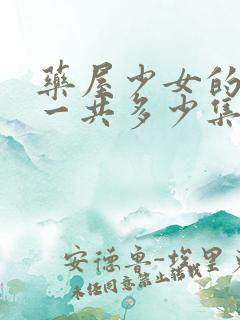 药屋少女的呢喃一共多少集