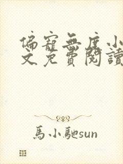 偏宠无度小说全文免费阅读无弹窗