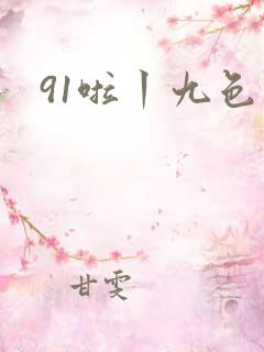 91啦丨九色