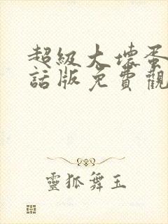 超级大坏蛋普通话版免费观看国语高