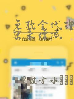 免耽金代理的秘密未增减