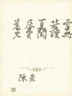 叶辰夏若雪全文免费阅读无弹窗