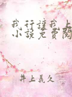 我行让我上电竞小说免费阅读