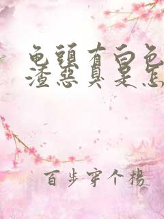 龟头有白色豆腐渣恶臭是怎么回事