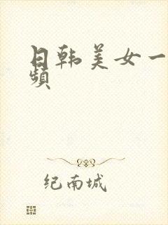 日韩美女一区视频