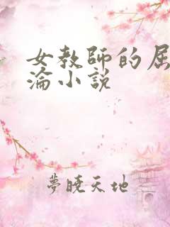 女教师的屈辱沉沦小说