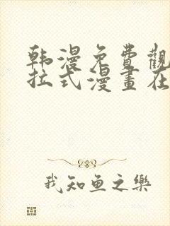 韩漫免费观看下拉式漫画在线观看