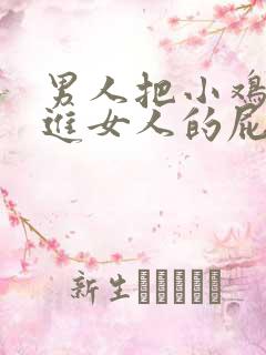 男人把小鸡鸡插进女人的屁股里视频