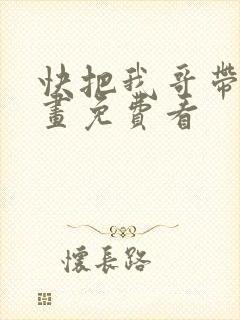 快把我哥带走漫画免费看