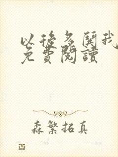 以后多哄我小说免费阅读