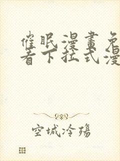 催眠漫画免费观看下拉式漫画网站