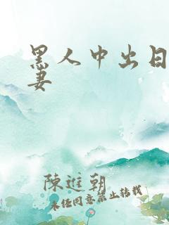 黑人中出日本人妻