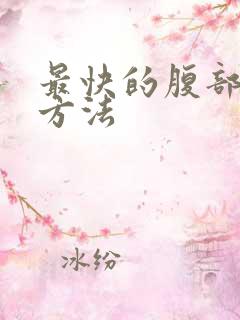 最快的腹部减肥方法