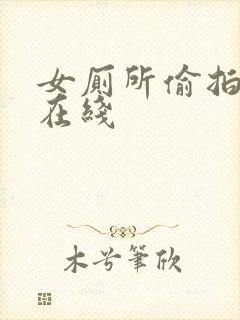 女厕所偷拍高清在线