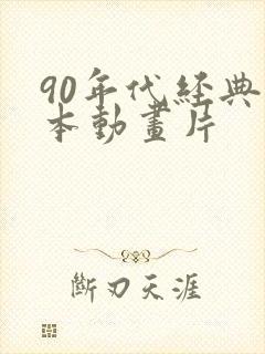 90年代经典日本动画片