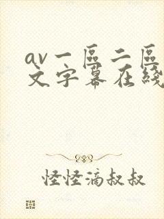 av一区二区中文字幕在线