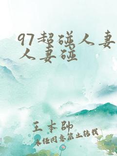 97超碰人妻碰人妻碰