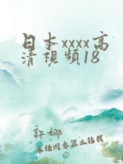 日本xxxx高清视频18