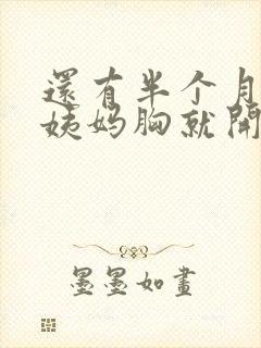 还有半个月才来姨妈胸就开始痛了