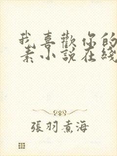 我喜欢你的信息素小说在线免费阅读