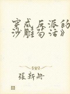 穿成反派的我靠沙雕苟活》