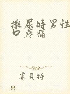 撒尿时男性尿道口疼痛