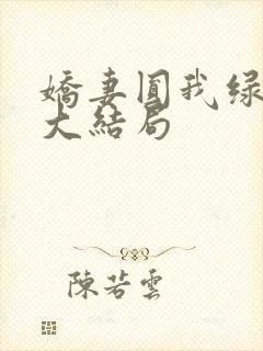 娇妻圆我绿帽瘾大结局