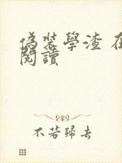 伪装学渣 在线阅读