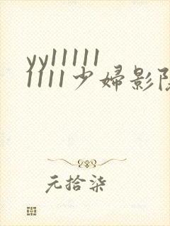 yy111111111少妇影院
