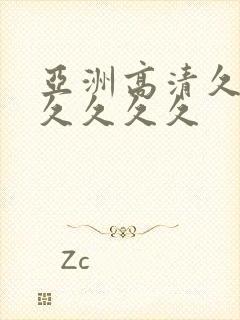 亚洲高清久久久久久久久