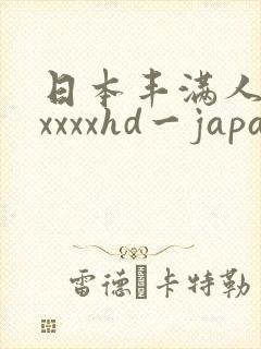日本丰满人妻xxxxxhd一japan