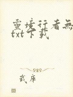 灵境行者无错字txt下载